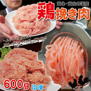 鶏ひき肉600ｇ冷凍国産鶏肉100％使用【鶏肉】【鶏挽肉】【ミンチ】【むね肉】【ムネ肉】