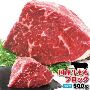 国産牛肉ももブロック冷凍500ｇローストビーフや煮込み料理に【モモ】【赤身肉】