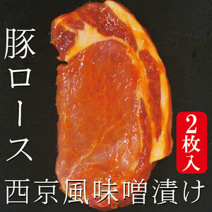 西京風厚切り豚ロース味噌漬け　冷凍　約220ｇ 2枚入り(約220ｇ×1パック)　