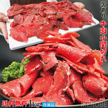 送料無料 お得用訳あり牛こま肉1kg冷凍 2セット購入でおまけお肉増量中 小間肉 コマ 切り落とし 牛肉 オーストラリア アメリカモモ もも_画像1