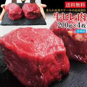 送料無料　牛ヒレ厚切りステーキ冷凍　800ｇ（200g×4枚）【フィレ】【ヘレ】【赤身肉】【国産牛に負けない】
