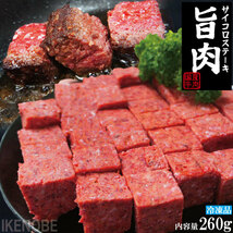 旨肉国産牛肉ビーフサイコロステーキ260ｇ冷凍 成型肉 お弁当やおつまみに子供大好き_画像1