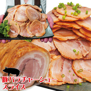 とろける豚バラ焼豚煮込みチャーシュースライス500ｇ冷凍【ばら】【ラーメン】