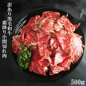 黒毛和牛訳あり霜降り牛こま切れ肉500g冷凍 使い易く小分け包装 国産牛 赤身肉