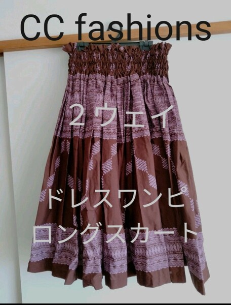 2ウェイ★【ドレスワンピ/ロングスカート】