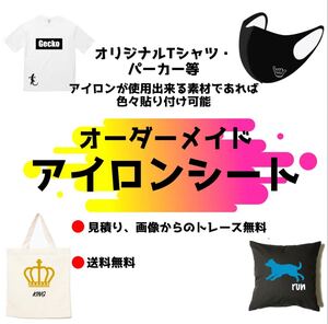 オーダーメイドアイロンシート