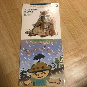 こどものとも えほん5冊