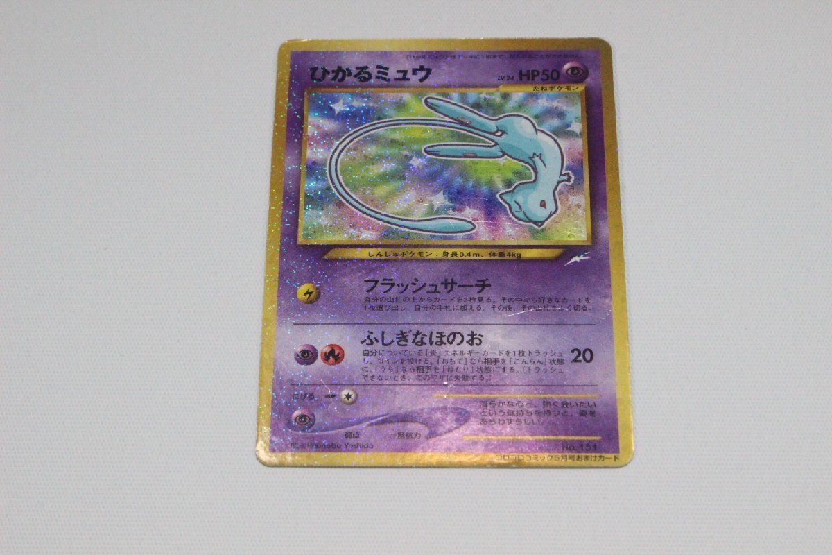 当店一番人気 ポケモン ポケモンカード 旧裏面 ひかるミュウ Www Editionskiwi Fr
