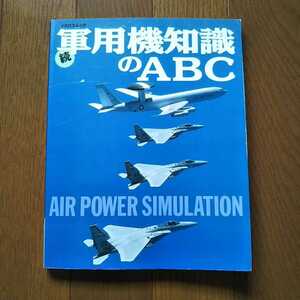 続 軍用機知識のＡＢＣ イカロスムック アメリカ空軍 マクダネルダグラス Ａ１８-ホーネット トップガン 戦闘機 軍用機 アメリカ海軍