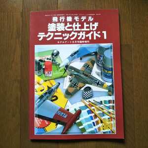 モデルアート 飛行機モデル 塗装と仕上げテクニックガイド 塗装 プラモデル エアブラシ 缶スプレー 筆 戦闘機 タミヤ ハセガワ ホビー　　