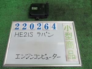 ラパン UA-HE21S エンジン コンピューター L ZE9 レークブルーメタリック 220264