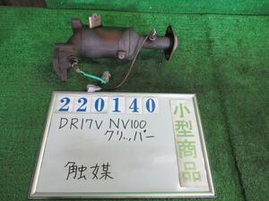 NV100クリッパー EBD-DR17V 触媒 ショクバイ GXターボ ZJ3 ブルーイッシュブラックパール 220140
