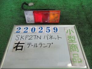  Vanette ABF-SKP2TN правый задний фонарь длинный DX спойлер -1T A2W прохладный белый TOKYO 06R 220259