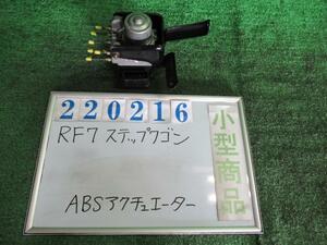 ステップワゴン UA-RF7 ABSアクチュエーター 24L NH623M サテンシルバーメタリック SJ5 3T20-0793 7SACA 220216