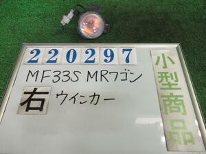 ＭＲワゴン DBA-MF33S 右 クリアランス ランプ X ZJ3 ブルーイッシュブラックパールIII トウカイ 35601-50M0 220297