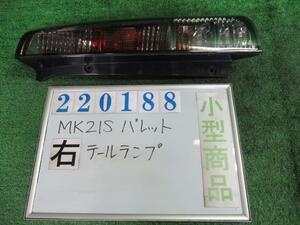 パレット DBA-MK21S 右 テール ランプ SW XS ZDK クリアベージュメタリック トウカイ 35603-82K1 220188