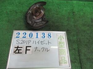 ハイゼット EBD-S201P 左 フロント ナックル ハブ ASSY スペシャル W20 オフホワイト 220138