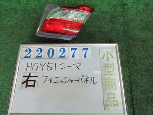 シーマ DAA-HGY51 リア フィニッシャー パネル ハイブリッド VIP GAC ガーネットブラック(P) スタンレー P8642 220277