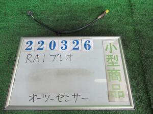 プレオ TA-RA1 オーツー センサー F-S 210 シャイニーシルバー(M) 220326