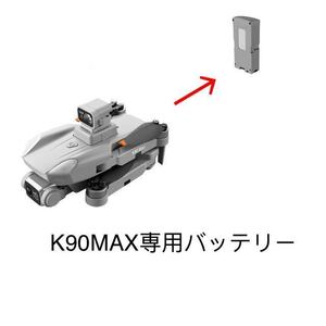 k90max RG101max 障害回避型 ドローン GPS 折り畳み ドローン 純正品 バッテリー 7.4V 3000mah バッテリー