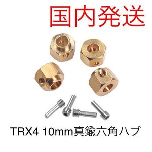 国内発 真鍮製 4本 12mmホイールハブ 厚さ:10mm 六角 拡張アダプター ラジコン クローラー Traxxas TRX-4 TRX4 トラクサス ウェイトパーツ