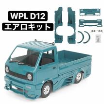 WPL D12軽トラック ブルー 青塗装済み マフラー付き エアロパーツキット リアボディ ドリフト改造アップグレードラジコン スペアパーツ_画像1
