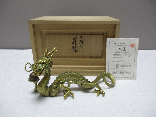 日本最大のブランド 昇龍 青銅製 高岡銅器 置物 インテリア小物 