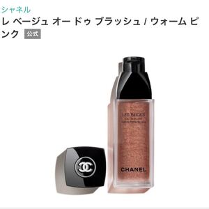 CHANEL レ ベージュ オー ドゥ ブラッシュ ウォームピンク