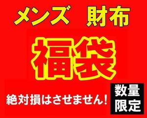 数量限定 大当たり 福袋 メンズ 財布 サイフ 25000円 新品