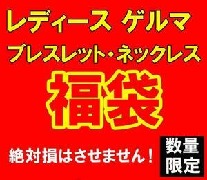 数量限定 福袋 レディース ゲルマ ブレス ネックレス 15000円