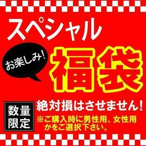 数量限定 大当たり スペシャル 福袋 アソート 15000円