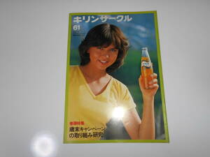 雑誌 本 キリンサークル キリンビール 麒麟麦酒社報 1982年 昭和57年10月20日61 サンドラ鈴木 サンディー アイ 松田優作 宇崎竜童 原田芳雄