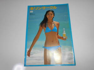 雑誌.本.キリンサークル.キリンビール.社報.1979.昭和54 7.20.49.中島はるみ　芹洋子 せりようこ.78年度各国ビール生産量/ロバートブラウン