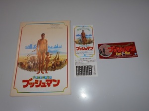 映画 パンフレット チケット半券 ミラクル・ワールド ブッシュマン BUSH MAN 1981 ジャミー・ユイス ニカウ 南アフリカ・ボツワナ