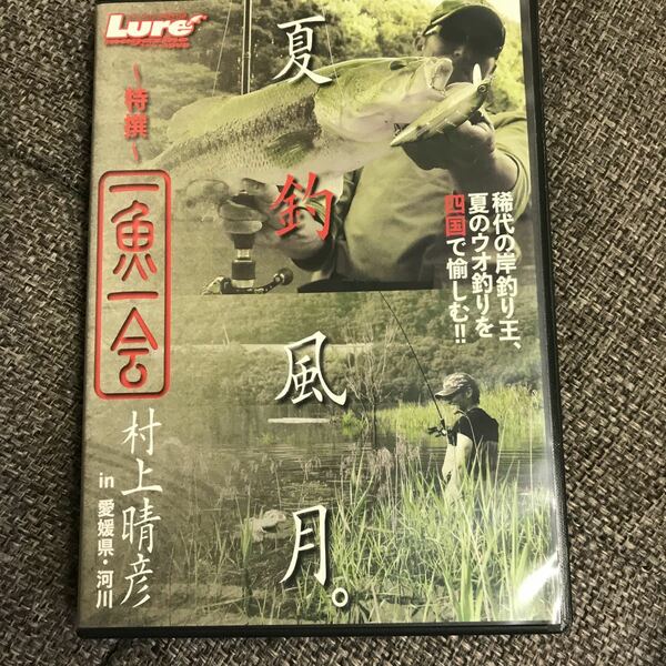 中古DVD　特選　一魚一会　夏釣風月　村上晴彦　ブラックバス