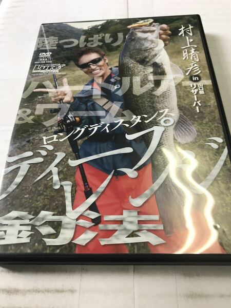 中古DVD　ディープレンジ釣法　村上晴彦　ブラックバス