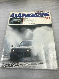 中古本　雑誌 4×4マガジン/1984-10/ジムニーSJ30 ランドクルーザーFJ61V レオーネRX