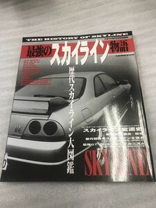 中古本　雑誌　最強のスカイライン物語　旧車