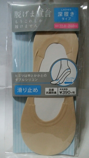 ★国内匿配★抗菌 防臭 深履き 脱げにくい スリップ防止 シリコン 滑り止め 22～24cm 高機能 フットカバー 肌色 ベージュ