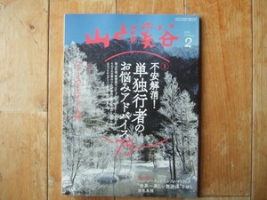 付録なし　山と渓谷　2021年2月　不安解消　単独行者のお悩みアドバイス75 