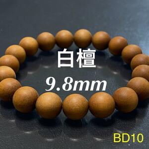BD10 ◆白檀◆ 天然木ブレスレット 香木 数珠 念珠 9.8mm 17cm