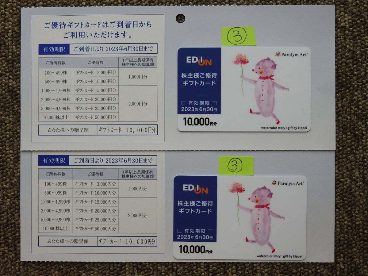エディオン株主優待券 ギフトカード 21000円分 EDION 未使用 送料込