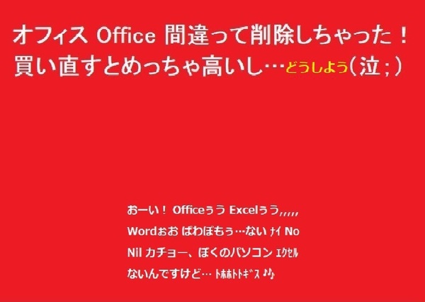 Microsoft Office（Excel Word Powrpoint …）が PC から消えちゃった。困っているあなたを助けます。修復後の返送は無料にて (^^♪ ②