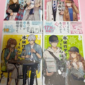 氷属性男子とクールな同僚女子 1/殿ヶ谷美由記