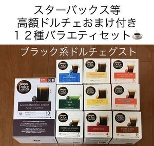 【20杯分】おまけ★スタバ等高額ドルチェグスト12種バラエティセットK★アメリカーノリッチアロマ、モカブレンド★ネスレカプセル