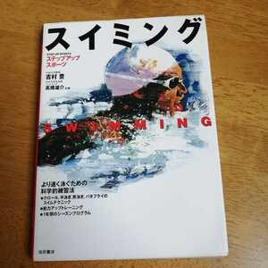 ☆スイミング より速く泳ぐための科学的練習法 ステップアップスポーツ／吉村豊,高橋雄介☆