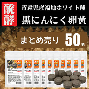 サプリメント　醗酵黒にんにく卵黄　サプリ　60粒　50袋セット計3000粒　まとめ売り　青森県産　福地ホワイト種使用　錠剤タイプ　