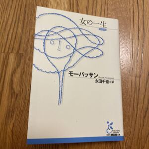 光文社古典新訳文庫 女の一生 モーパッサン