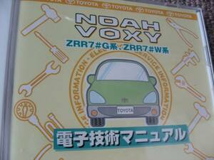 送料無料新品代引可即決《ZRR70Gノア純正修理書サービス整備要領書75Wヴォクシー電気配線図集VOXY電子技術マニュアル2010MC絶版品70解説書