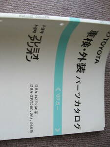 送料無料代引可即決《トヨタ純正NZT260プレミオ車検・外装パーツカタログZRT260アリオン261限定品265絶版品2007本文新品近品番価格2008年MC